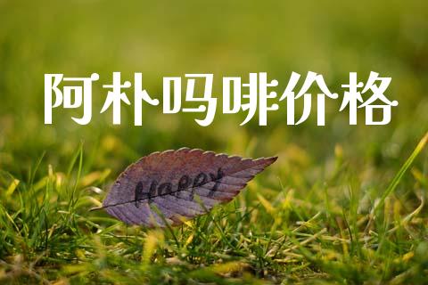 阿朴吗啡价格 (https://huagong.lansai.wang/) 化工价格 第1张