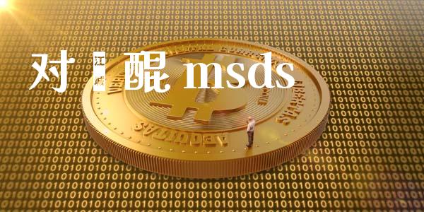 对苯醌 msds msds 第1张-化工行情,甲基化工,甲醇msds-起点化工网 对苯醌 msds (https://huagong.lansai.wang/) msds 第1张