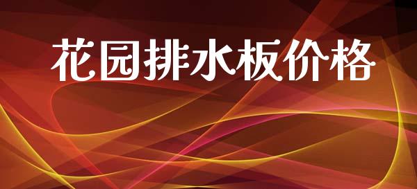 花园排水板价格 (https://huagong.lansai.wang/) 化工价格 第1张