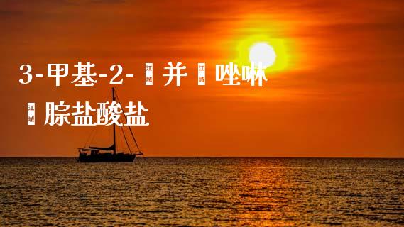 3-甲基-2-苯并噻唑啉酮腙盐酸盐 (https://huagong.lansai.wang/) 甲基化工 第1张