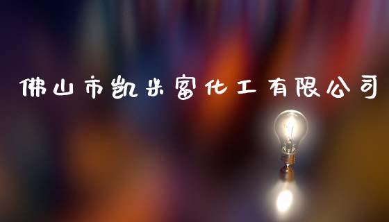 佛山市凯米富化工有限公司 (https://huagong.lansai.wang/) 化工行情 第1张