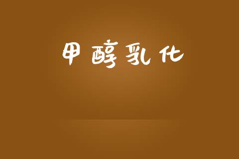 甲醇乳化 (https://huagong.lansai.wang/) 甲醇 第1张