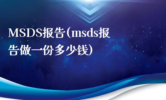 MSDS报告(msds报告做一份多少钱) msds 第1张-化工行情,甲基化工,甲醇msds-起点化工网 MSDS报告(msds报告做一份多少钱) (https://huagong.lansai.wang/) msds 第1张