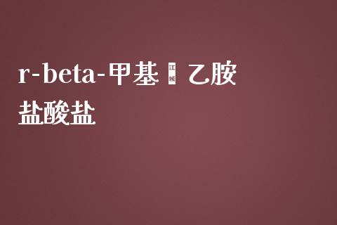 r-beta-甲基苯乙胺盐酸盐 (https://huagong.lansai.wang/) 甲基化工 第1张