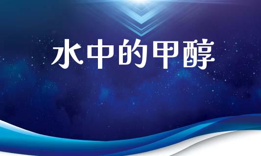 水中的甲醇 (https://huagong.lansai.wang/) 甲醇 第1张