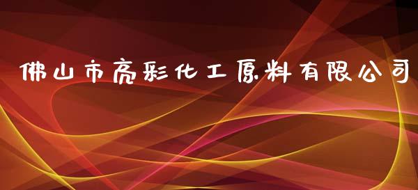 佛山市亮彩化工原料有限公司 (https://huagong.lansai.wang/) 化工行情 第1张