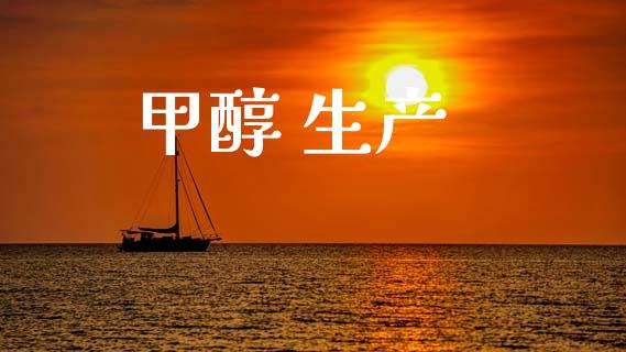 甲醇 生产 甲醇 第1张-化工行情,甲基化工,甲醇msds-起点化工网 甲醇 生产 (https://huagong.lansai.wang/) 甲醇 第1张