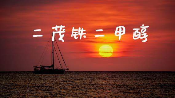二茂铁二甲醇 (https://huagong.lansai.wang/) 甲醇 第1张