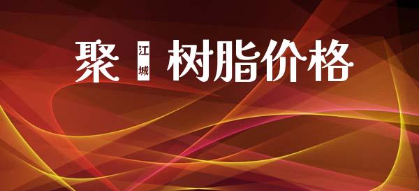 聚酯树脂价格 (https://huagong.lansai.wang/) 化工价格 第1张