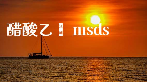 醋酸乙酯 msds msds 第1张-化工行情,甲基化工,甲醇msds-起点化工网 醋酸乙酯 msds (https://huagong.lansai.wang/) msds 第1张