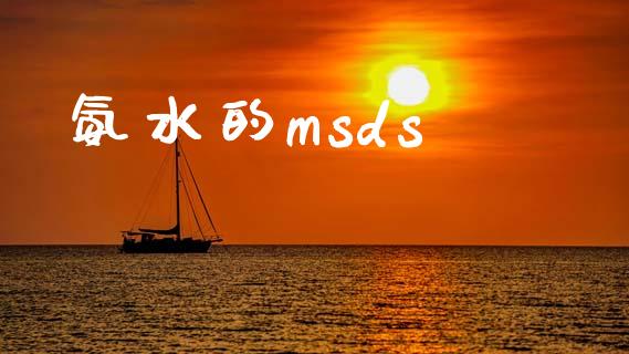 氨水的msds (https://huagong.lansai.wang/) msds 第1张