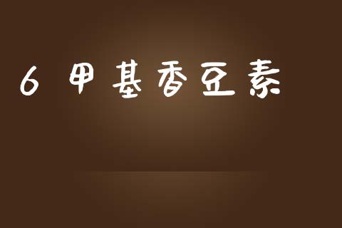 6 甲基香豆素 (https://huagong.lansai.wang/) 甲基化工 第1张