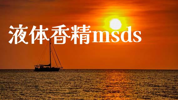 液体香精msds msds 第1张-化工行情,甲基化工,甲醇msds-起点化工网 液体香精msds (https://huagong.lansai.wang/) msds 第1张