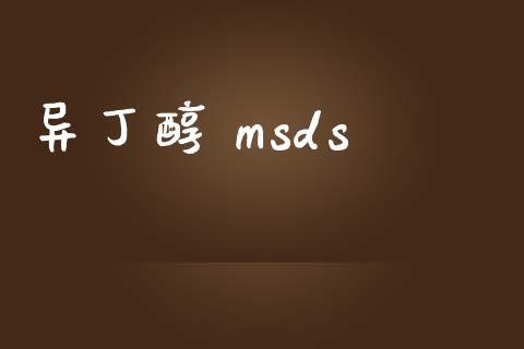 异丁醇 msds (https://huagong.lansai.wang/) msds 第1张