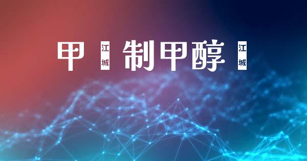 甲苯制甲醇苯 (https://huagong.lansai.wang/) 甲醇 第1张