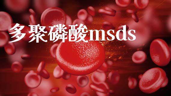 多聚磷酸msds (https://huagong.lansai.wang/) msds 第1张
