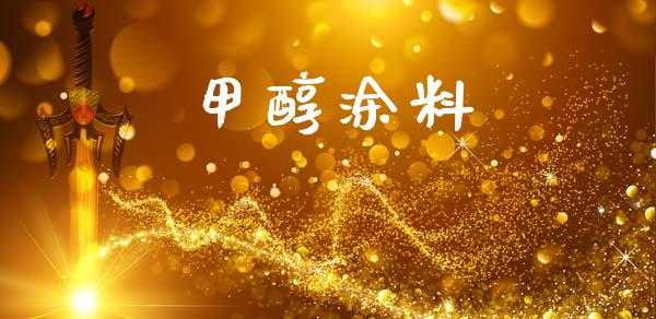 甲醇涂料 (https://huagong.lansai.wang/) 甲醇 第1张