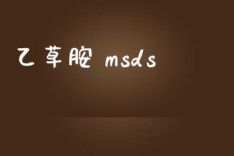 乙草胺 msds msds 第1张-化工行情,甲基化工,甲醇msds-起点化工网 乙草胺 msds (https://huagong.lansai.wang/) msds 第1张