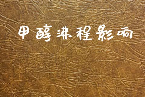 甲醇沸程影响 (https://huagong.lansai.wang/) 甲醇 第1张