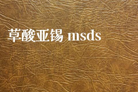 草酸亚锡 msds (https://huagong.lansai.wang/) msds 第1张