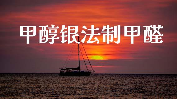 甲醇银法制甲醛 (https://huagong.lansai.wang/) 甲醇 第1张