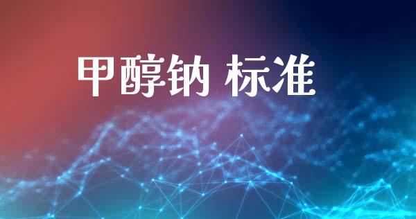 甲醇钠 标准 (https://huagong.lansai.wang/) 甲醇 第1张