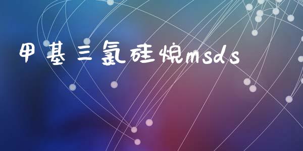 甲基三氯硅烷msds (https://huagong.lansai.wang/) msds 第1张