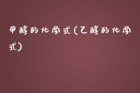 甲醇的化学式(乙醇的化学式) (https://huagong.lansai.wang/) 甲醇 第1张