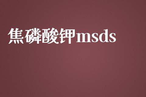 焦磷酸钾msds (https://huagong.lansai.wang/) msds 第1张