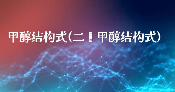 甲醇结构式(二苯甲醇结构式) (https://huagong.lansai.wang/) 甲醇 第1张