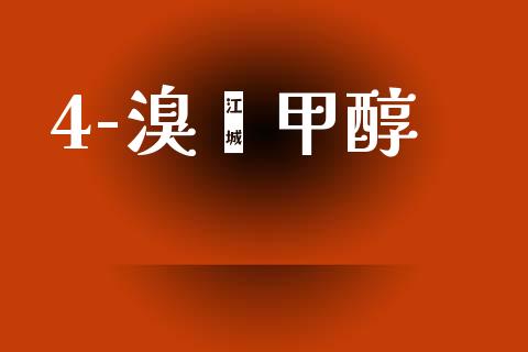 4-溴苯甲醇 甲醇 第1张-化工行情,甲基化工,甲醇msds-起点化工网 4-溴苯甲醇 (https://huagong.lansai.wang/) 甲醇 第1张