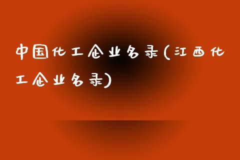 中国化工企业名录(江西化工企业名录) (https://huagong.lansai.wang/) 化工行情 第1张