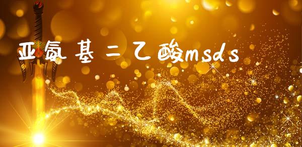 亚氨基二乙酸msds (https://huagong.lansai.wang/) msds 第1张