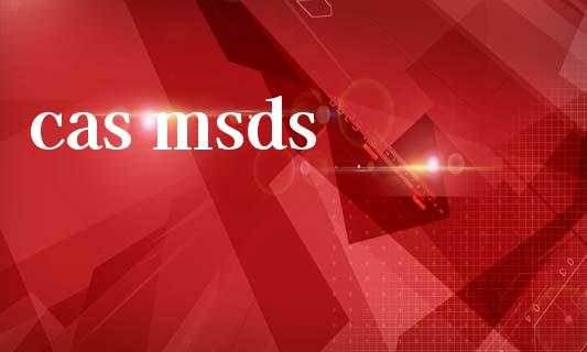 cas msds (https://huagong.lansai.wang/) msds 第1张