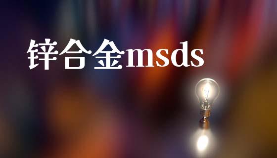 锌合金msds (https://huagong.lansai.wang/) msds 第1张