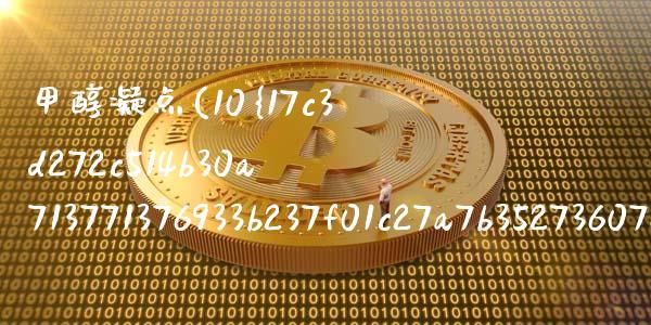 甲醇凝点(10%甲醇凝点) (https://huagong.lansai.wang/) 甲醇 第1张