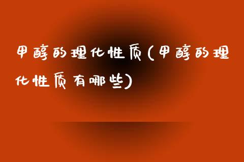 甲醇的理化性质(甲醇的理化性质有哪些) (https://huagong.lansai.wang/) 甲醇 第1张