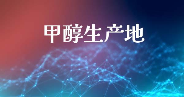 甲醇生产地 甲醇 第1张-化工行情,甲基化工,甲醇msds-起点化工网 甲醇生产地 (https://huagong.lansai.wang/) 甲醇 第1张