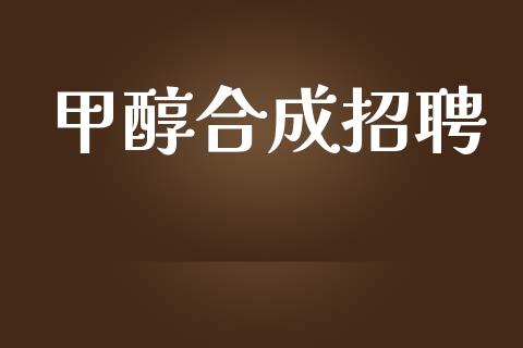 甲醇合成招聘 甲醇 第1张-化工行情,甲基化工,甲醇msds-起点化工网 甲醇合成招聘 (https://huagong.lansai.wang/) 甲醇 第1张