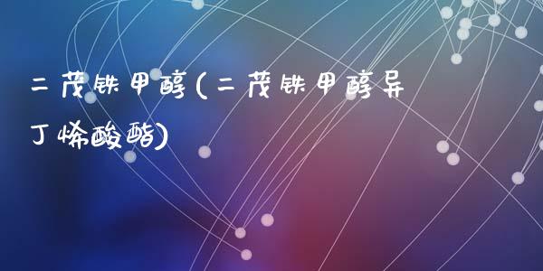 二茂铁甲醇(二茂铁甲醇异丁烯酸酯) (https://huagong.lansai.wang/) 甲醇 第1张