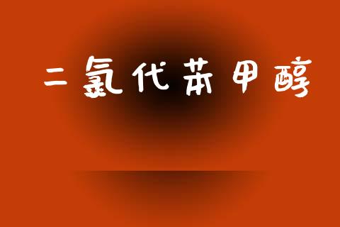二氯代苯甲醇 (https://huagong.lansai.wang/) 甲醇 第1张