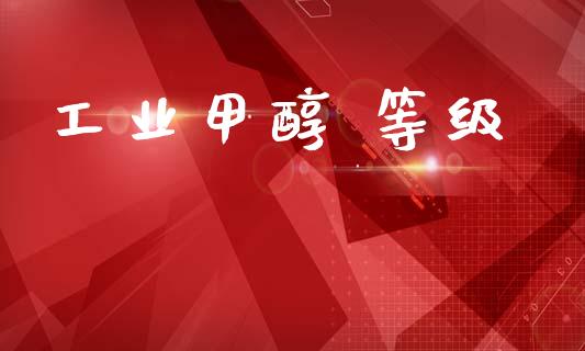 工业甲醇 等级 (https://huagong.lansai.wang/) 甲醇 第1张