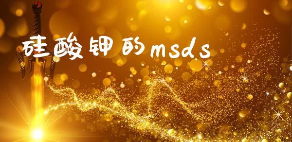 硅酸钾的msds msds 第1张-化工行情,甲基化工,甲醇msds-起点化工网 硅酸钾的msds (https://huagong.lansai.wang/) msds 第1张