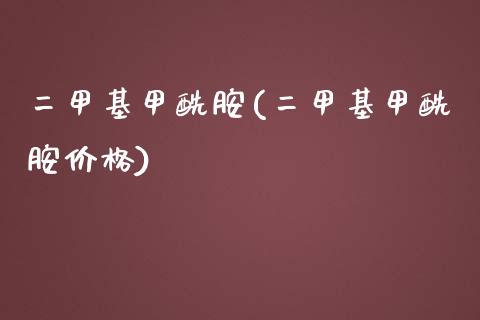 二甲基甲酰胺(二甲基甲酰胺价格) (https://huagong.lansai.wang/) 甲基化工 第1张