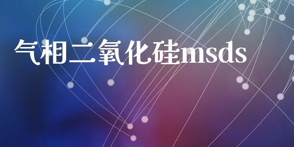 气相二氧化硅msds (https://huagong.lansai.wang/) msds 第1张