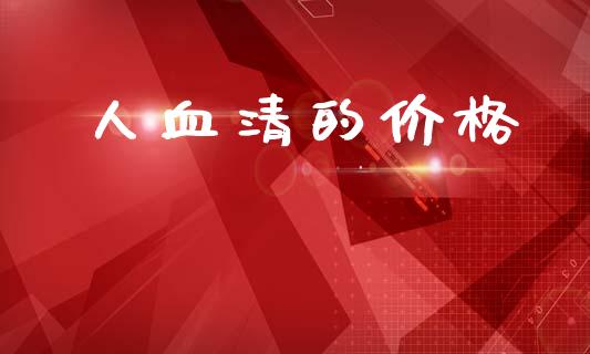 人血清的价格 化工价格 第1张-化工行情,甲基化工,甲醇msds-起点化工网 人血清的价格 (https://huagong.lansai.wang/) 化工价格 第1张