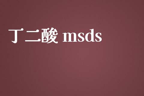 丁二酸 msds (https://huagong.lansai.wang/) msds 第1张