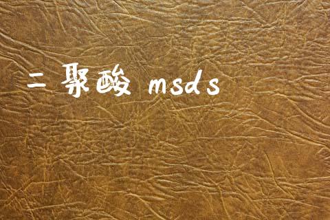 二聚酸 msds (https://huagong.lansai.wang/) msds 第1张