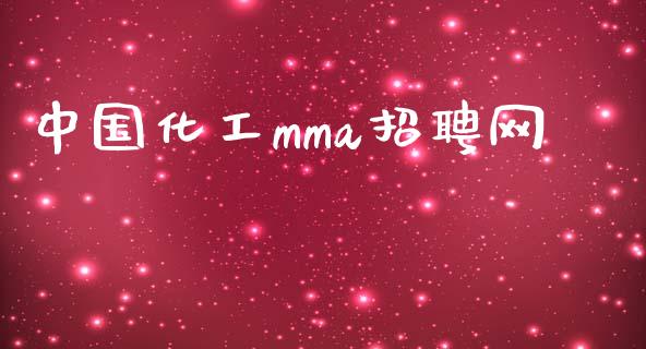 中国化工mma招聘网 (https://huagong.lansai.wang/) 化工行情 第1张