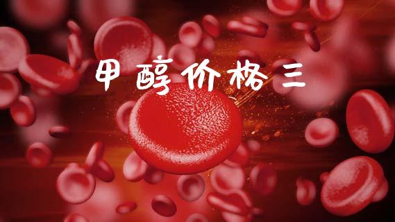 甲醇价格三 甲醇 第1张-化工行情,甲基化工,甲醇msds-起点化工网 甲醇价格三 (https://huagong.lansai.wang/) 甲醇 第1张